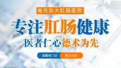 南充东大肛肠医院黑不黑 医病祛疾精诚之至